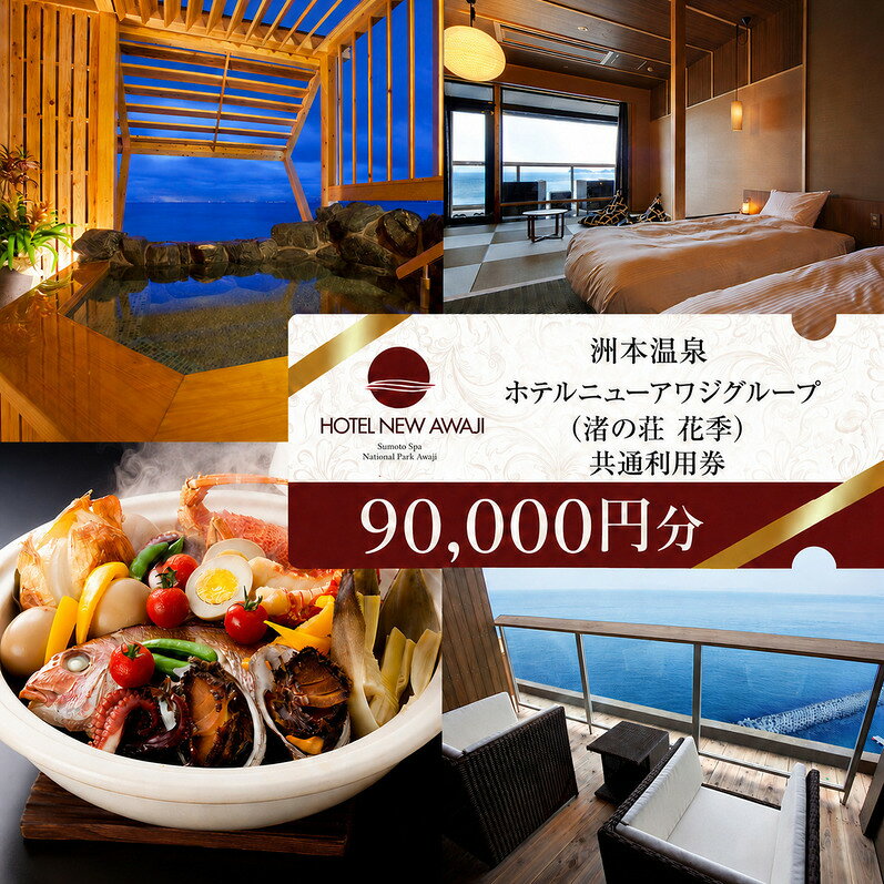 【ふるさと納税】ホテルニューアワジ グループ （渚の荘花季） 共通 利用券 90000円分 洲本温泉 ホテル 宿 旅行 旅行券 宿泊 宿泊券 温泉 温泉宿泊券 温泉旅行 露天風呂 淡路牛 海鮮 淡路島 洲本市