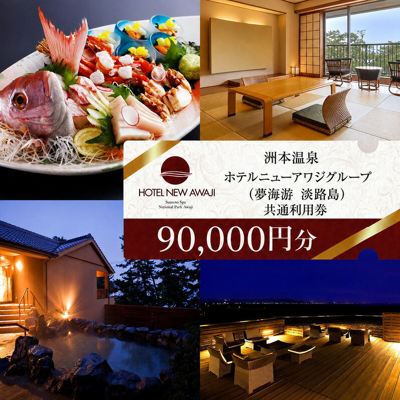 【ふるさと納税】ホテルニューアワジ グループ （夢海游淡路島） 共通 利用券 90000円分 洲本温泉 ホテル 宿 旅行 旅行券 宿泊 宿泊券 温泉 温泉宿泊券 温泉旅行 露天風呂 淡路牛 海鮮 淡路島 洲本市