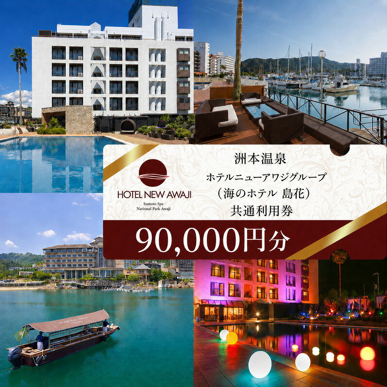 【ふるさと納税】ホテルニューアワジ グループ （海のホテル島花） 共通 利用券 90000円分 洲本温泉 ホテル 宿 旅行 旅行券 宿泊 宿泊券 温泉 温泉宿泊券 温泉旅行 露天風呂 淡路牛 海鮮 淡路島 洲本市