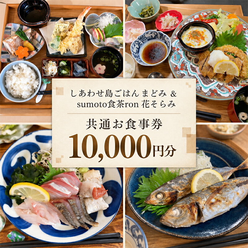 しあわせ島ごはん まどみ sumoto食茶ron 花そらみ お食事券 10,000円分 淡路島 洲本市