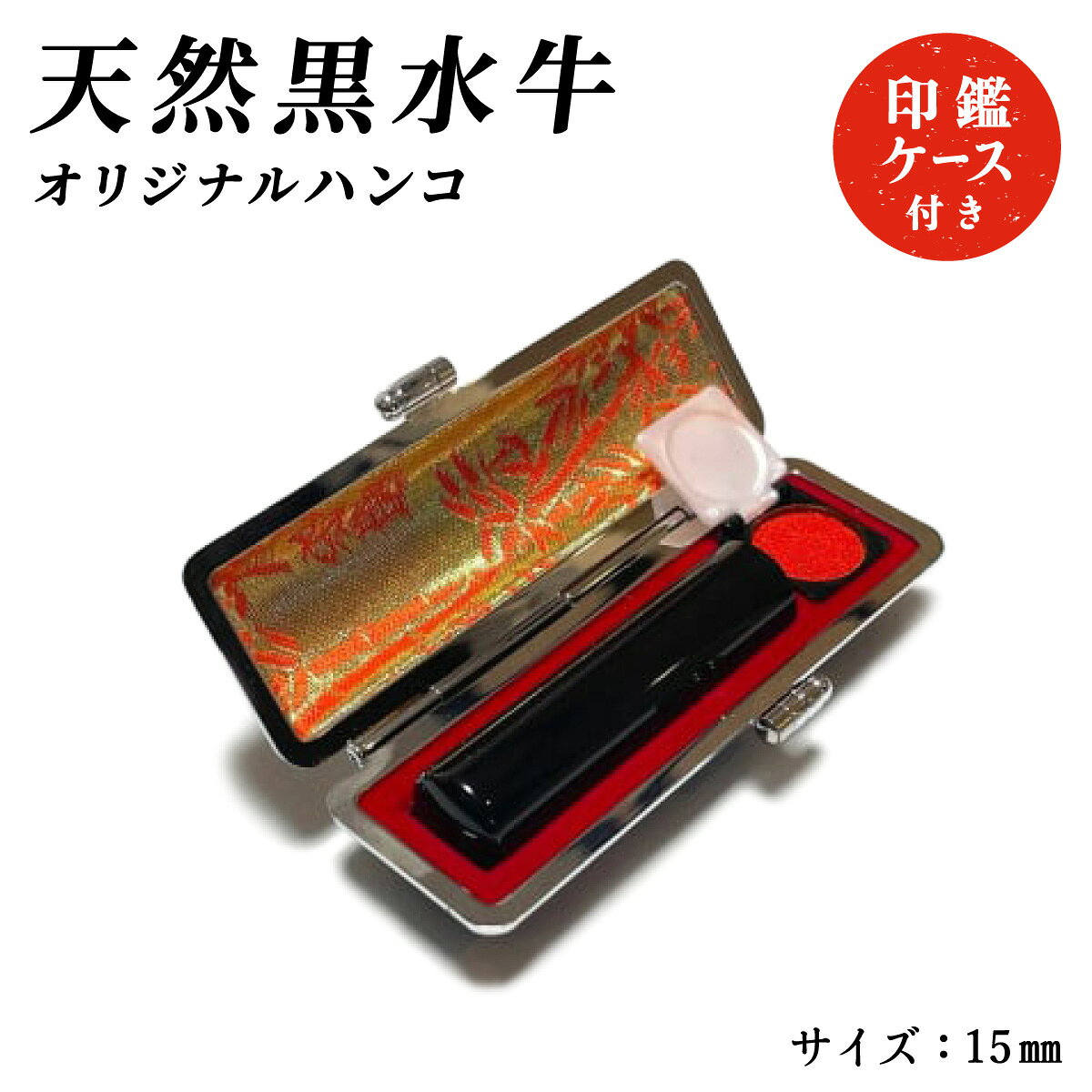 天然黒水牛オリジナルハンコ 印鑑ケース付き | はんこ ハンコ 判子 印鑑 印 黒水牛 銀行印 認印 実印 オリジナル ケース付き 印鑑セット 印鑑ケース ギフト プレゼント お祝い 兵庫県 芦屋市