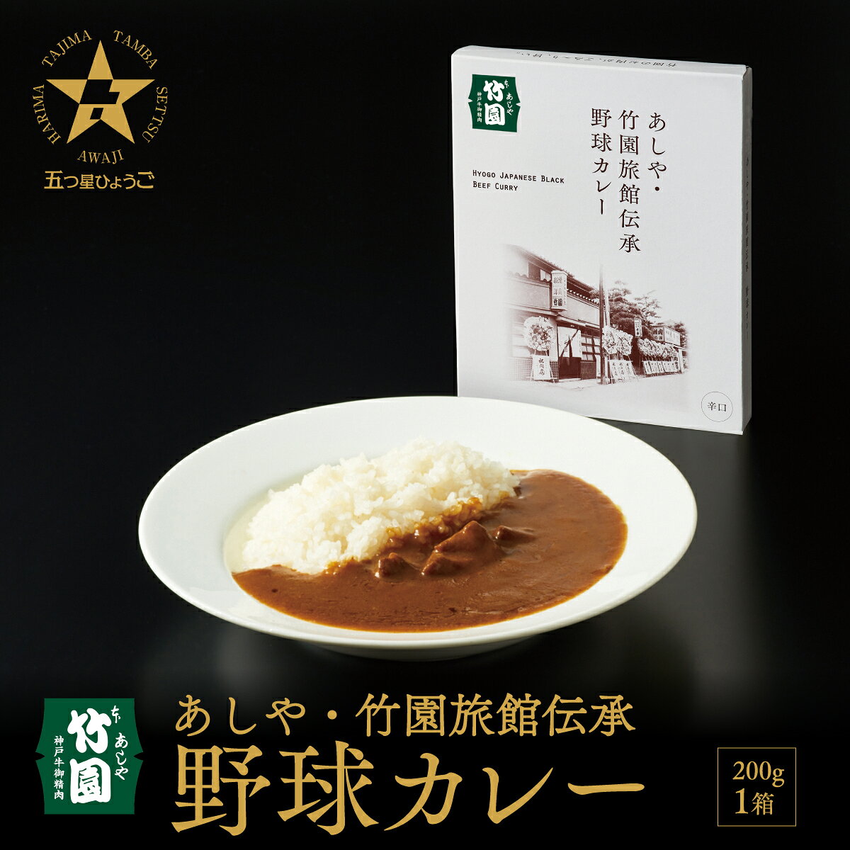 選べる！容量 あしや・竹園旅館伝承 野球カレー 【1箱(200g)】【1箱(200g)×5箱】【1箱(200g)×10箱】｜神戸牛 グルメ 本格派 ご当地グルメ レトルト レンチン 美味しい 人気