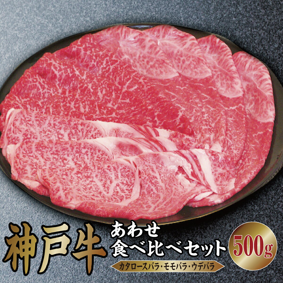 神戸牛 あわせ 食べ比べ セット(カタロースバラ ・ モモバラ ・ ウデバラ)500g[あしや竹園][牛肉 スライス すき焼き ギフト 贈答用] お肉 飼養 黒毛
