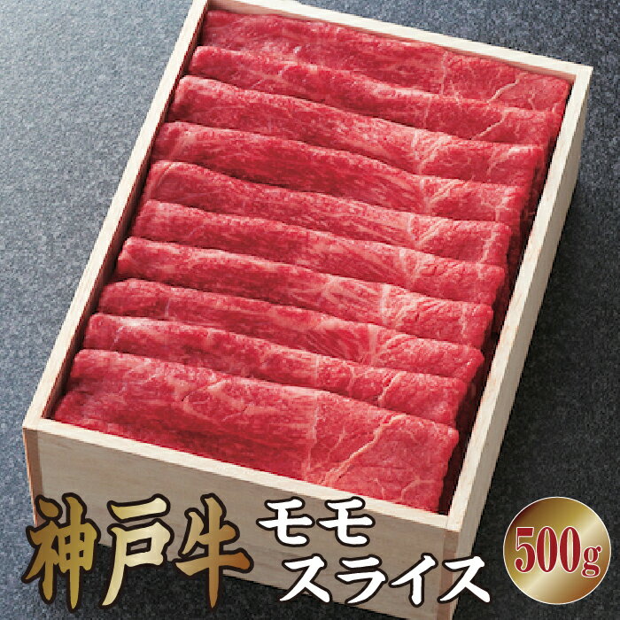 神戸牛 モモ スライス 500g[あしや竹園][ 牛肉 すき焼き しゃぶしゃぶ ギフト 贈答用 ] お肉 肉 モモ スライス 黒毛和牛 赤身 霜降り美味しい バーベキュー 精肉店