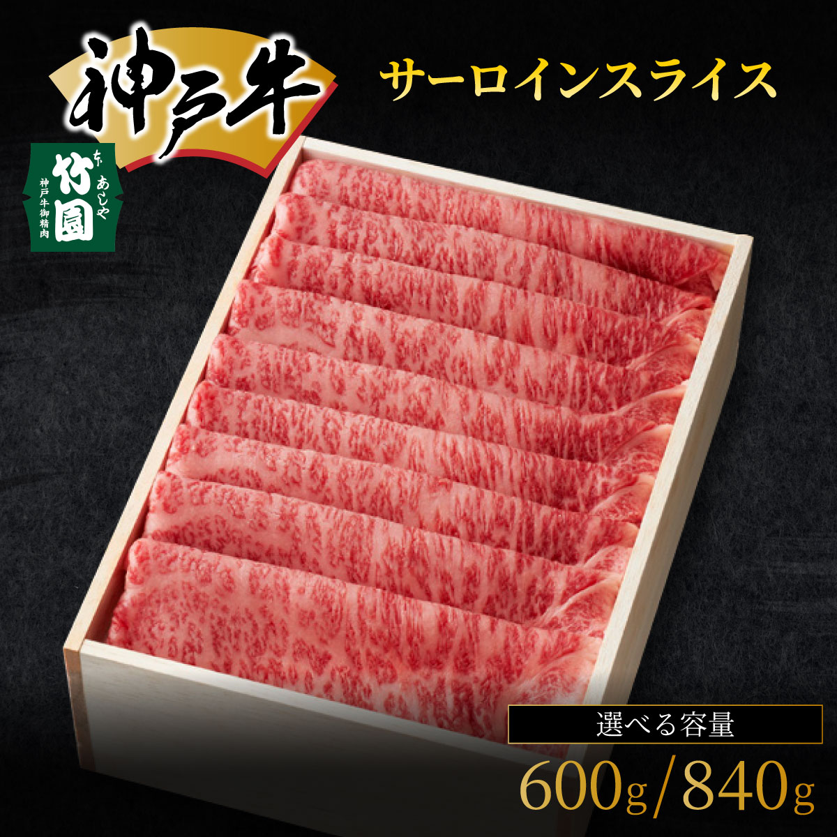 [選べる容量]神戸牛 サーロイン スライス 600g・840g[あしや竹園]牛肉 すき焼き しゃぶしゃぶ ギフト 贈答用 お肉 赤身 霜降り 美味しい