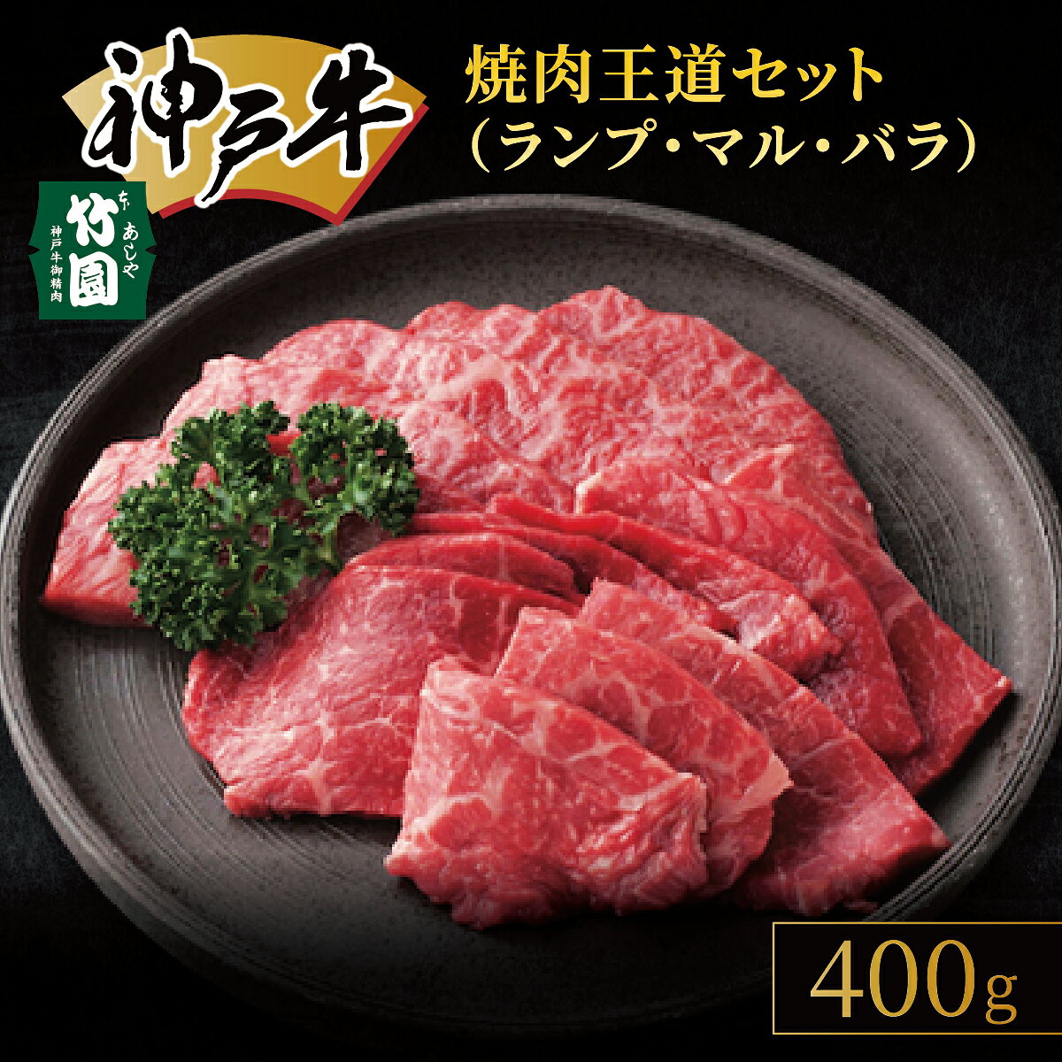 神戸牛 焼肉 王道セット(ランプ ・ マル ・ バラ)400g[あしや竹園]| 牛肉 食べ比べ ギフト 贈答用 お肉 肉 黒毛和牛 赤身 霜降り 美味しい バーベキュー 焼肉 やきにく 芦屋市 兵庫県 芦屋