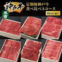 【ふるさと納税】 定期便 神戸牛 食べ比べAコース(6回お届け)| 肉 牛肉 すき焼き しゃぶしゃぶ 焼肉 ステーキ 定期便 但馬牛 神戸ビーフ 食べ比べ 黒毛...