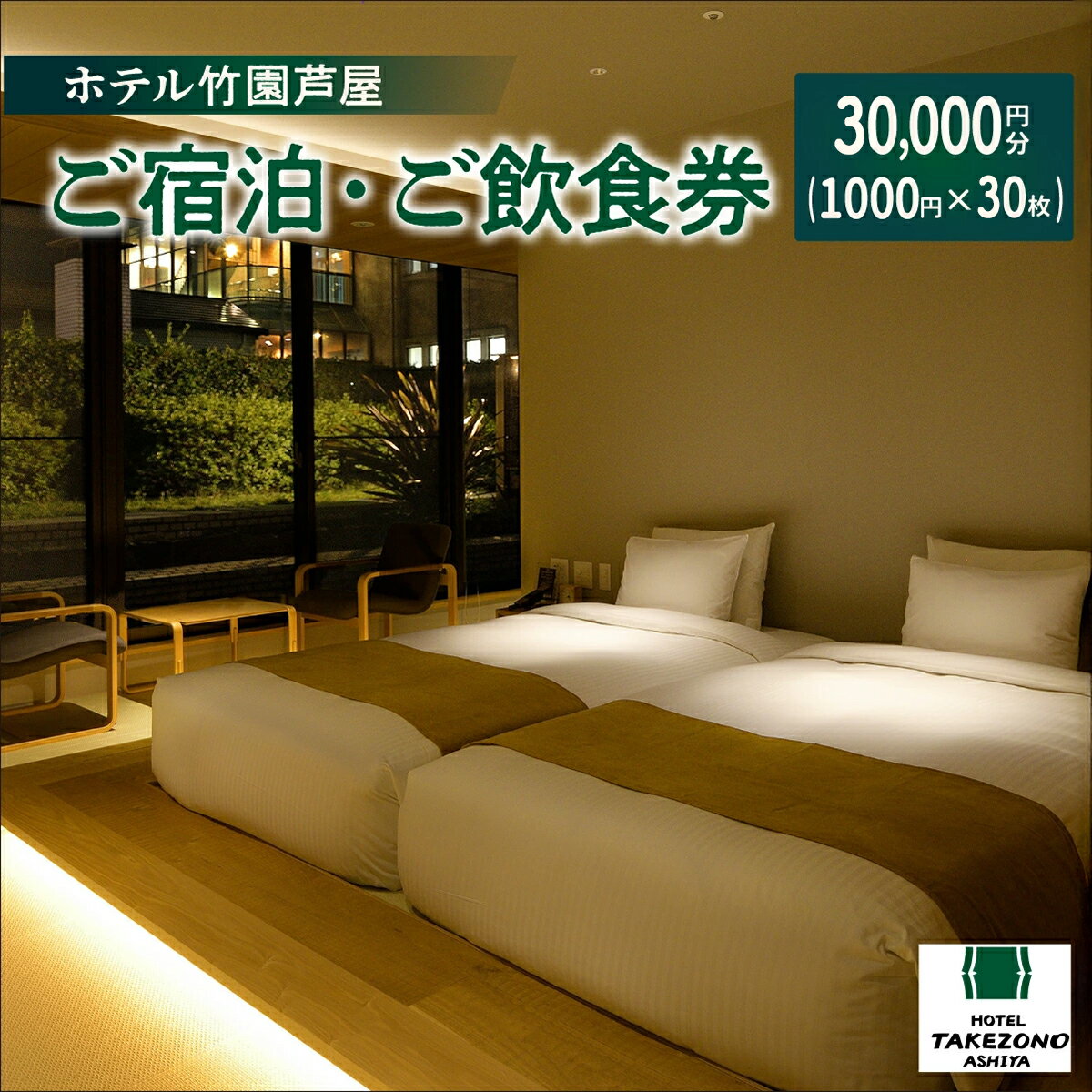「ホテル竹園芦屋」ご宿泊 ・ ご飲食券 30000円分(1000円×30枚)[宿泊券 お食事券 入場券 優待券 チケット ホテル 竹園芦屋 宿泊 素泊まり 朝食付き 1泊2食付き サウナ付き 大浴場 レストラン カフェ 食事 ランチ ディナー]