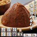 【ふるさと納税】創業100有余年の老舗味噌屋が造る「 六甲みそ 芦屋蔵造 味噌 6個 / 10個 詰め合わせ 」【六甲味噌 味噌 みそ 調味料 発酵食品 長期熟...