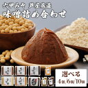 【ふるさと納税】創業100有余年の 老舗 味噌屋 が造る「 六甲みそ 芦屋 蔵造 味噌 4~10個 詰め合わせ 【六甲味噌 みそ 手作り 米赤味噌 白味噌 赤だし あわせ味噌 田楽みそ など 熟成 調味料 麹 こうじ 味噌汁 みそ汁 発酵 発酵食品 長期熟成 関西風 人気 ギフト】
