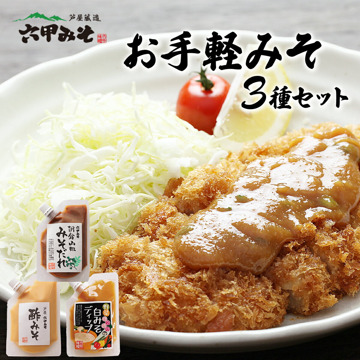 調理みそ3種セット[朝倉山椒みそだれ 酢みそ ディップ 野菜 タレ 万能 とんかつ 唐揚げ 炒めもの 日本料理 白味噌 六甲味噌 日本料理 ]
