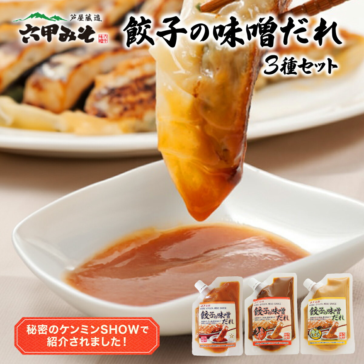 餃子の味噌だれ 3種セット[うま辛 柚子こしょう 餃子 味噌 みそ タレ 赤味噌 白味噌 辛口 野菜炒め 冷麺 柚子胡椒 旨味 冷しゃぶ 水餃子 シュウマイ]