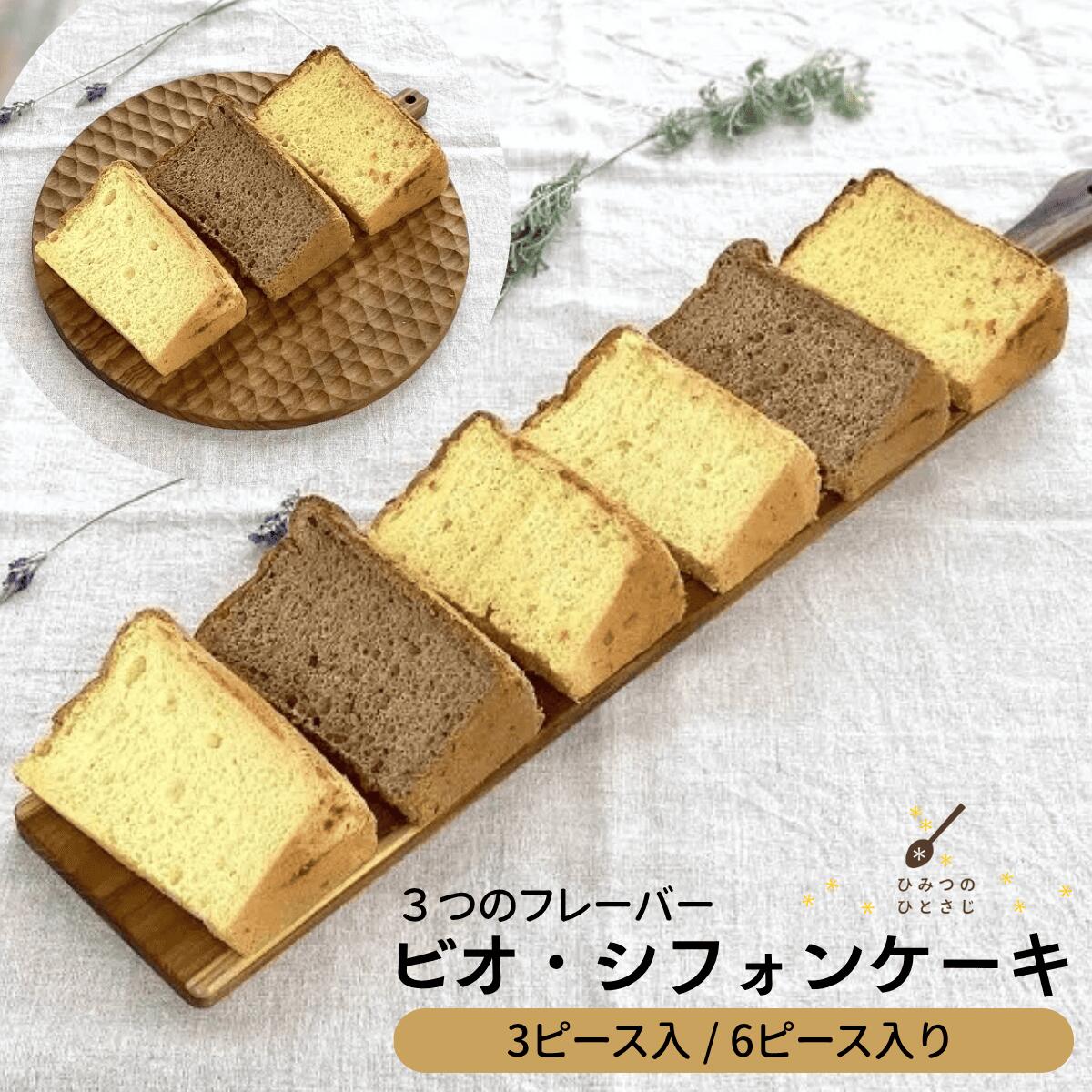 人気の しっとり ふわふわ ビオ・シフォンケーキ 3ピース / 6ピース セット [ お中元 ギフト可能 ][ひみつのひとさじ] お菓子 焼菓子 洋菓子 スイーツ シフォン ケーキ チョコレート 詰合せ オーガニック 低糖質 贈り物 ギフト ティータイム