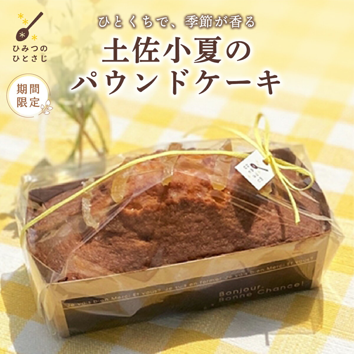 [期間限定] 土佐小夏 の パウンドケーキ [ お中元 ギフト可能 ][ひみつのひとさじ][お届け:2025年7月末まで] | 焼き菓子 焼菓子 洋菓子 スイーツ デザート おやつ ケーキ しっとり ふわふわ 添加物不使用 爽やか ティータイム コーヒーブレイク