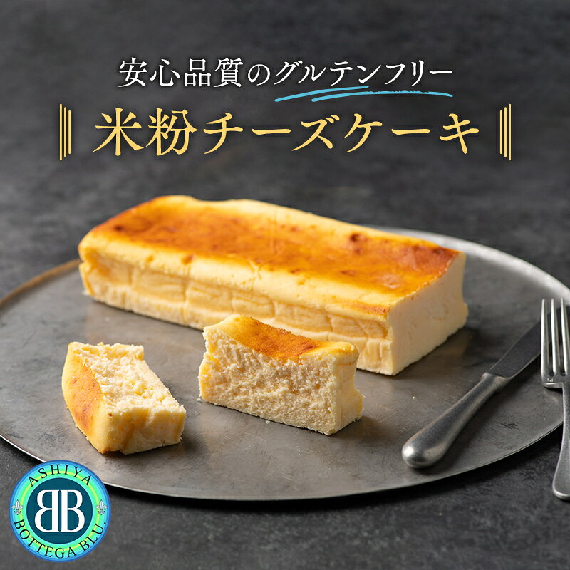 全国イタリア料理コンクールチャンピオンが手がけるグルテンフリーチーズケーキ（フルサイズ） お菓子 焼菓子 グルテンフリー 贈り物 ギフト お酒に合う