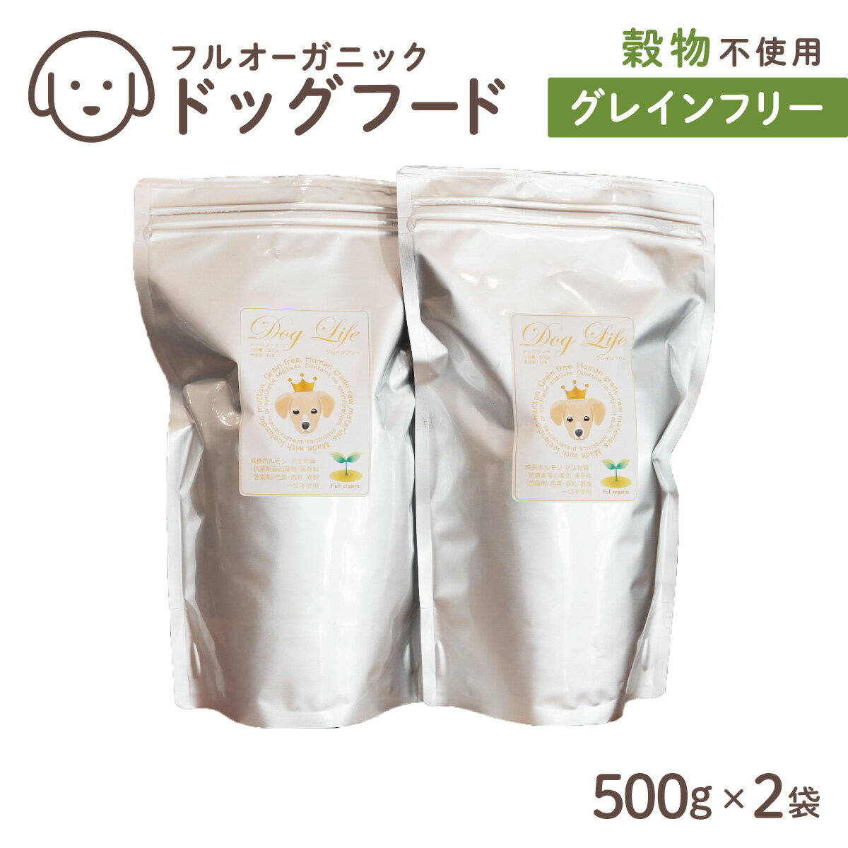 フルオーガニックドッグフード / グレインフリー 500g入 2袋セット[ ペットフード 犬用 愛犬用 ごはん 天然素材 穀類不使用 ビタミン ミネラル アミノ酸 安心 安全 保存料無添加 総合栄養食]