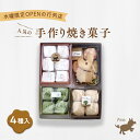 【ふるさと納税】クッキー4種 お菓子 焼菓子 詰合せ 手作り 新鮮 安心 美味しい 国内産 添加物 有機宇治抹茶 きなこ お届け:2024年10月中旬〜20...