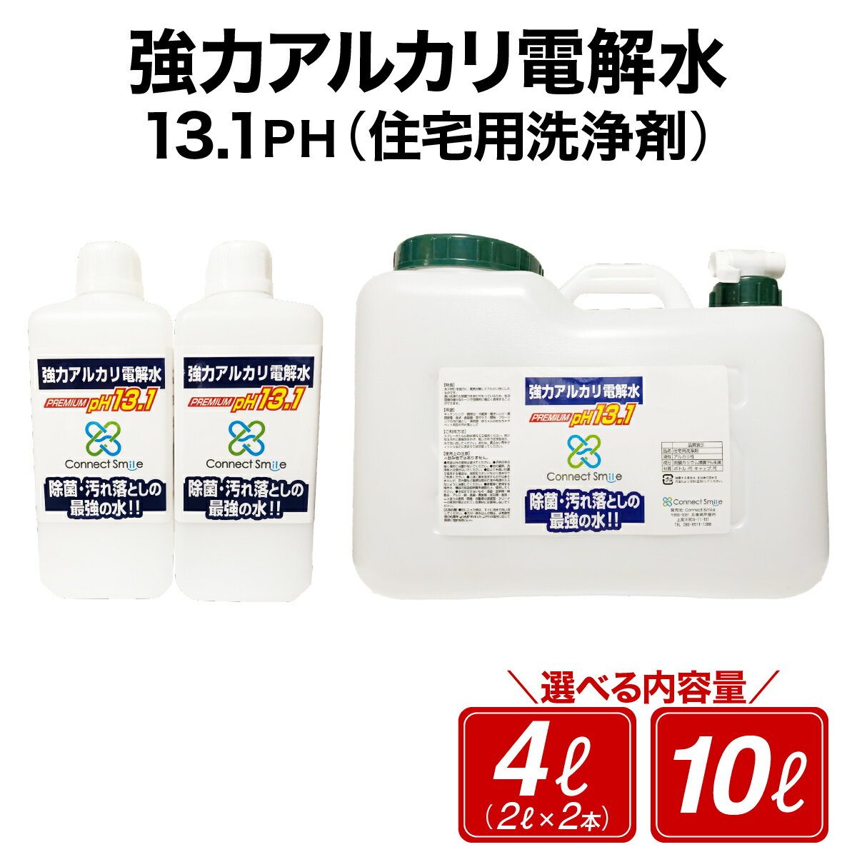 [選べる容量]強力アルカリ電解水 13.1PH 4リットル/10リットル[除菌 洗浄 消臭 掃除 大掃除 住宅用洗浄剤] 芦屋市
