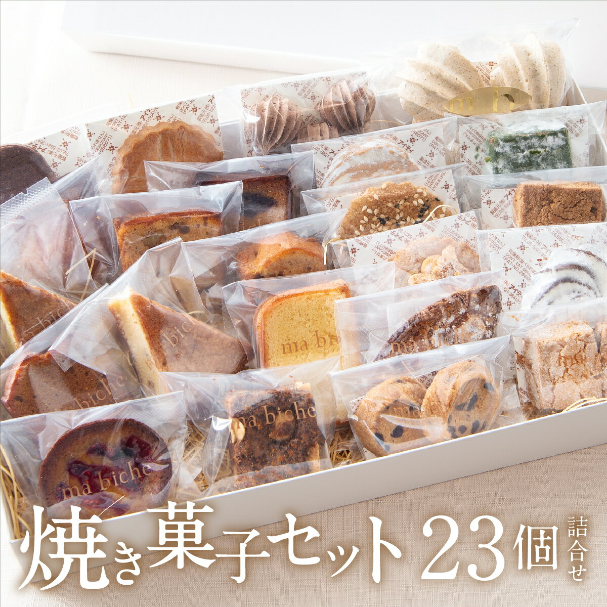 【ふるさと納税】焼菓子セット 23個 詰合わせ【ma biche 焼菓子 お菓子 焼き菓子 サブレ ムラング フィナンシェ ブラウニー ラムレーズン オレンジ ...