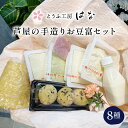 【ふるさと納税】芦屋の手造りお豆富セット 国産丸大豆 絹豆腐 木綿豆腐 寄せ豆腐 ゆば豆腐 京揚げ 豆乳 お届け:※お届日をご確認させていただく為、事業者よ...