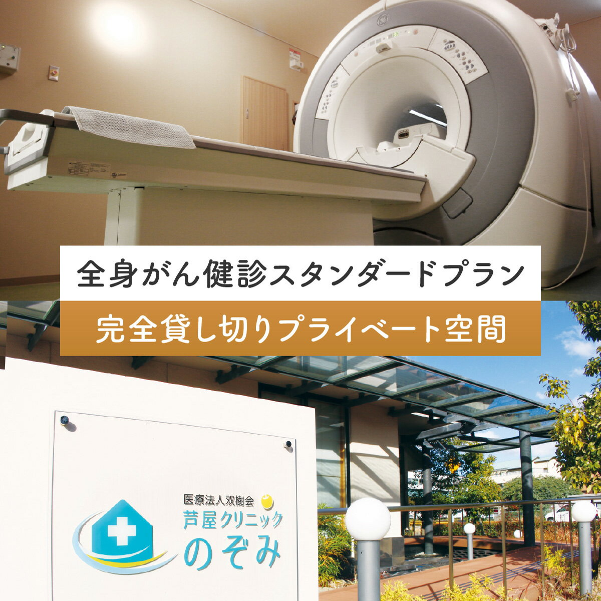 全身がん健診スタンダードプラン[完全貸し切りプライベート空間] 体験チケット 早期発見 早期対策 全身検査 早期治療 健康 健康状態の把握 癌の検査 病気 MRI検査 CT検査 エコー検査 カウンセリング
