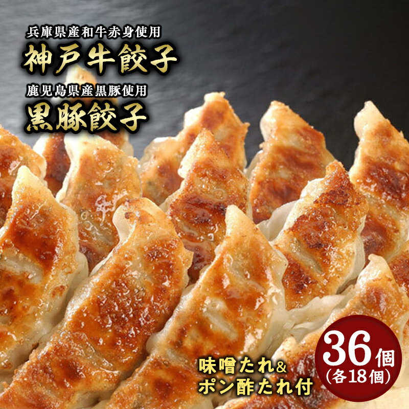 芦屋 伊東屋謹製「神戸牛 餃子・黒豚 餃子」各1折セット (たれ付)[ぎょうざ ギョーザ 中華 点心 惣菜 簡単 おうち おかず おつまみ 国産牛肉 鹿児島産 国産豚肉 豚肉 もちもち皮 ジューシー 肉汁 冷凍 食べ比べ イトー屋 お取り寄せ ギフト お中元 お歳暮