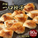 【ふるさと納税】芦屋一口餃子「壱心」3折セット【冷凍 ぎょうざ ギョザ 中華 点心 惣菜 ギフト お中元 お歳暮】 加工品 冷凍餃子 薄皮 あっさり おかず ...