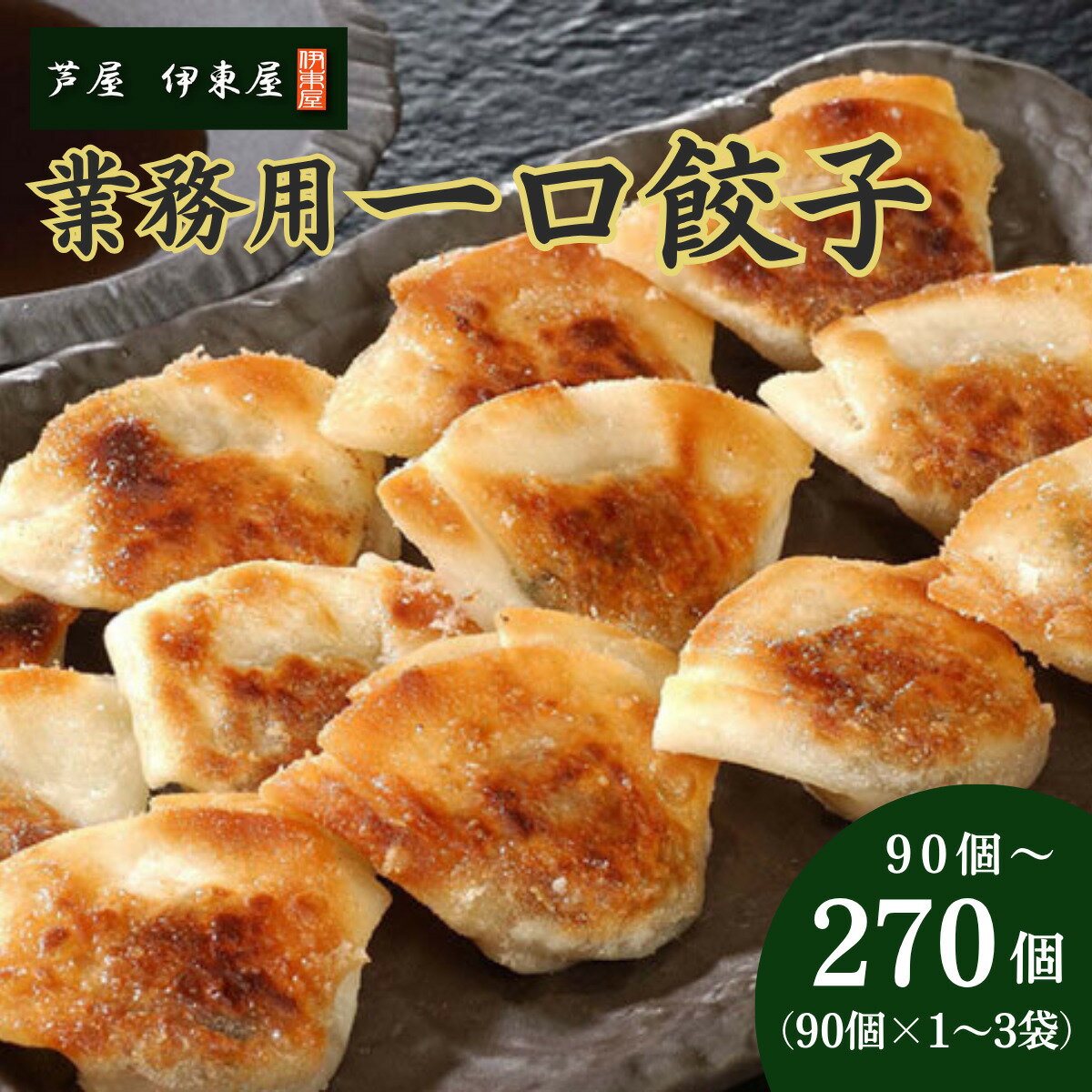 【ふるさと納税】寄附額改定↓ 芦屋 伊東屋 謹製 業務用 一口餃子 90個セット (ご自宅用) 1〜3袋【餃子 ぎょうざ ギョーザ 中華 点心 惣菜 簡単 おう...