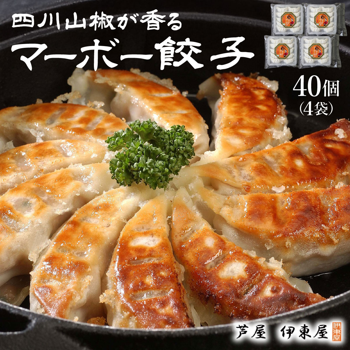 四川山椒が香る マーボー餃子セット|40個 餃子 ぎょうざ ギョーザ 中華 点心 惣菜 簡単 おうち おかず おつまみ 豚肉 ジューシー 肉汁 冷凍 食べ比べ イトー屋 お取り寄せ ギフト お中元 お歳暮