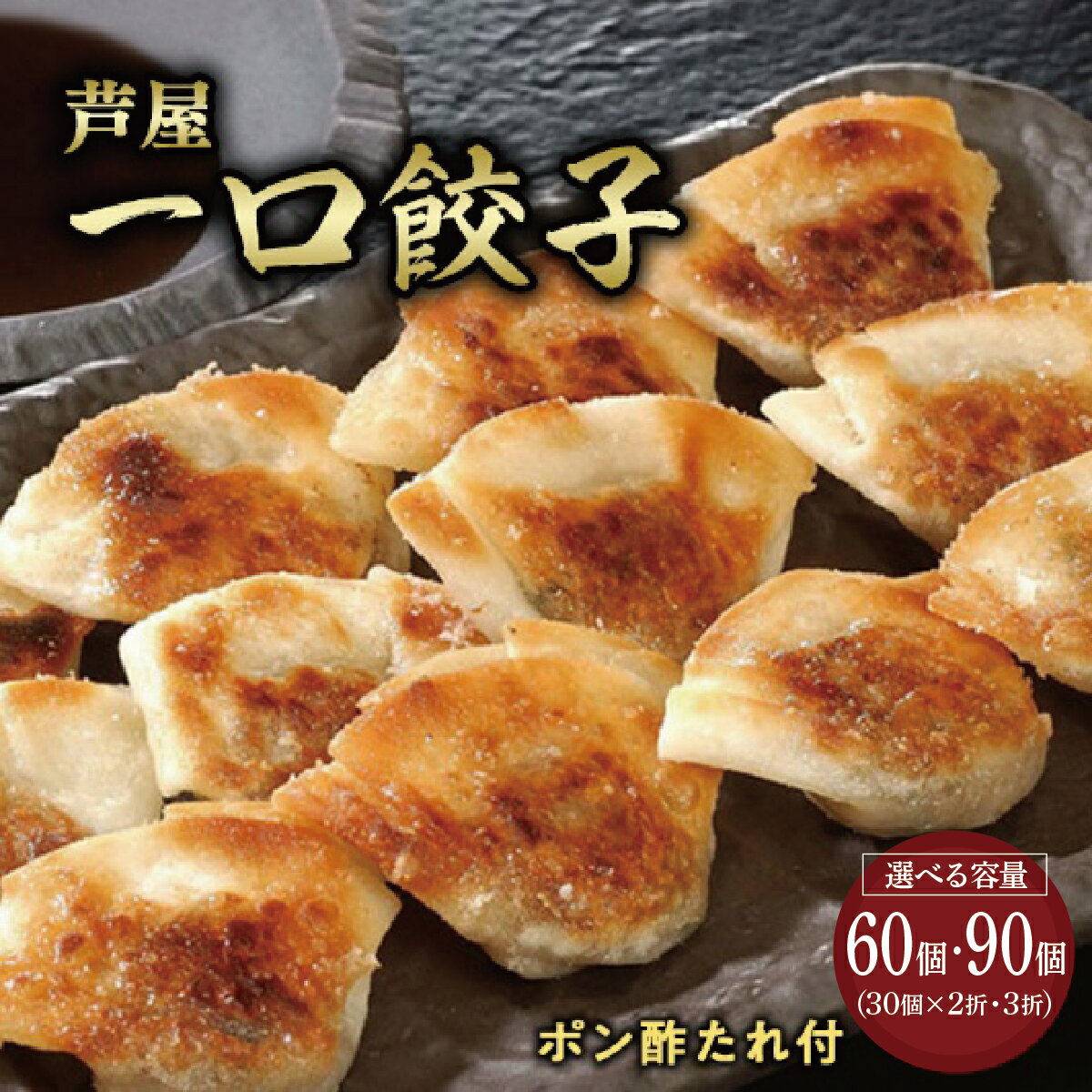 【ふるさと納税】<選べる容量> 芦屋 伊東屋謹製 芦屋 一口餃子「壱心」2折・3折セット (たれ付)【餃子 ぎょうざ ギョーザ 中華 点心 惣菜 簡単 おうち ...