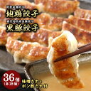 【ふるさと納税】黒豚餃子・地鶏餃子 各1折セット【冷凍 ぎょうざ ギョザ 中華 点心 惣菜 ギフト お中元 お歳暮】 おかず ジューシー 肉汁 つまみ 旨み ...