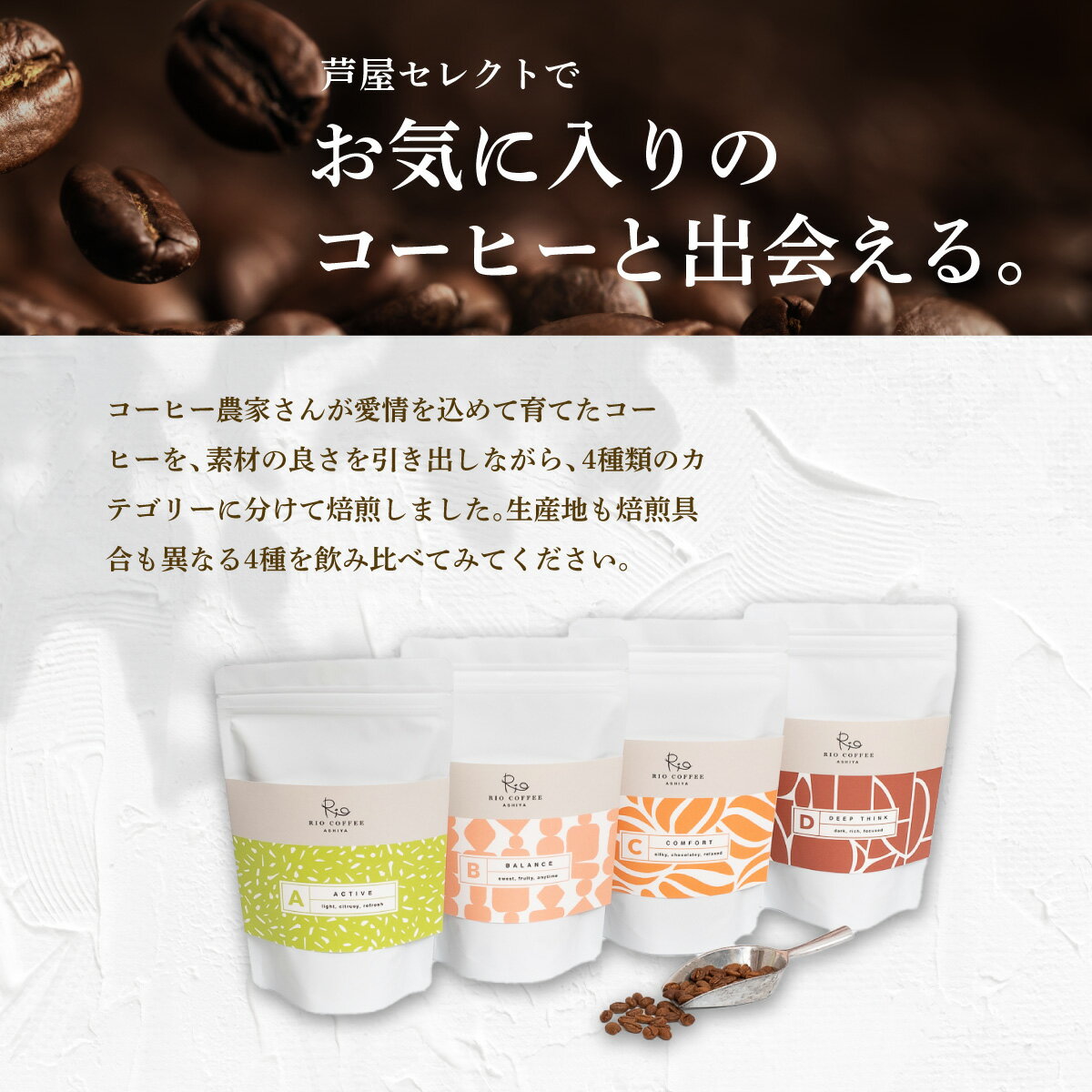 【ふるさと納税】【RIO COFFEE】＜選べる豆・粉＞ 愛情を込めて育てられた シングル オリジン コーヒー アソート（100g×4個）/ スペシャルティコーヒー｜コーヒー 珈琲 飲料 飲み物 豆 焙煎 浅煎り 中煎り 中深煎り 深煎り ビター コク coffee アウトドア ギフト贈り物
