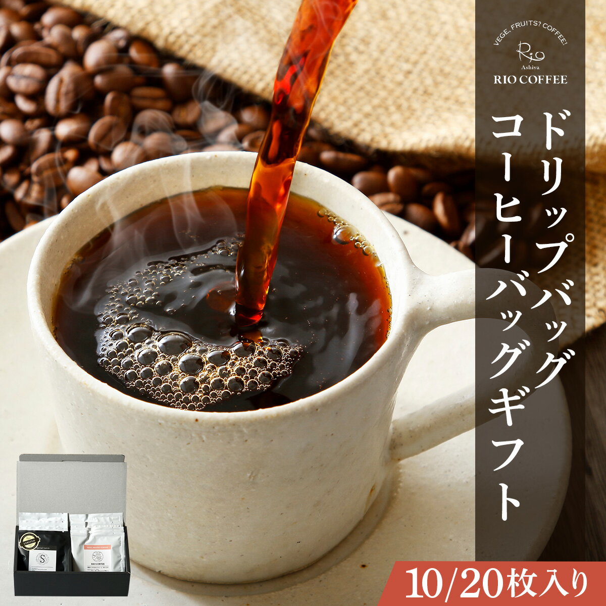 [RIO COFFEE][選べる枚数] ドリップバッグ&コーヒーバッグギフト[10枚・20枚]