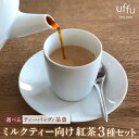 【ふるさと納税】<選べるティーバック・茶葉>ミルクティー 向け 3種セット【Uf-fu ウーフ】紅茶 茶葉 人気 マタン ブルボン アールグレイ セイロン 紅茶...