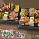 【ふるさと納税】先行予約・数量限定『 イタリア風 おせち 2段 / 約6.5寸 二段重 14品目 3~4人前 』リストランテ ベリーニ 特製 【Bellini 予約 おすすめ お正月 正月 お節料理 お節 冷蔵 老舗 名店 イタリアン 洋風 オードブル 贅沢 ワインに合う 2025 2026 2025年 2026年】