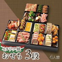 【ふるさと納税】先行予約・数量限定『 イタリア風 おせち 3段 / 約6.5寸 三段重 22品目 4人前 』リストランテ ベリーニ 特製【Bellini 予約 おすすめ お正月 正月 お節料理 お節 冷蔵 老舗 名店 イタリアン 洋風 オードブル 贅沢 ワインに合う 2025 2026 2025年 2026年】
