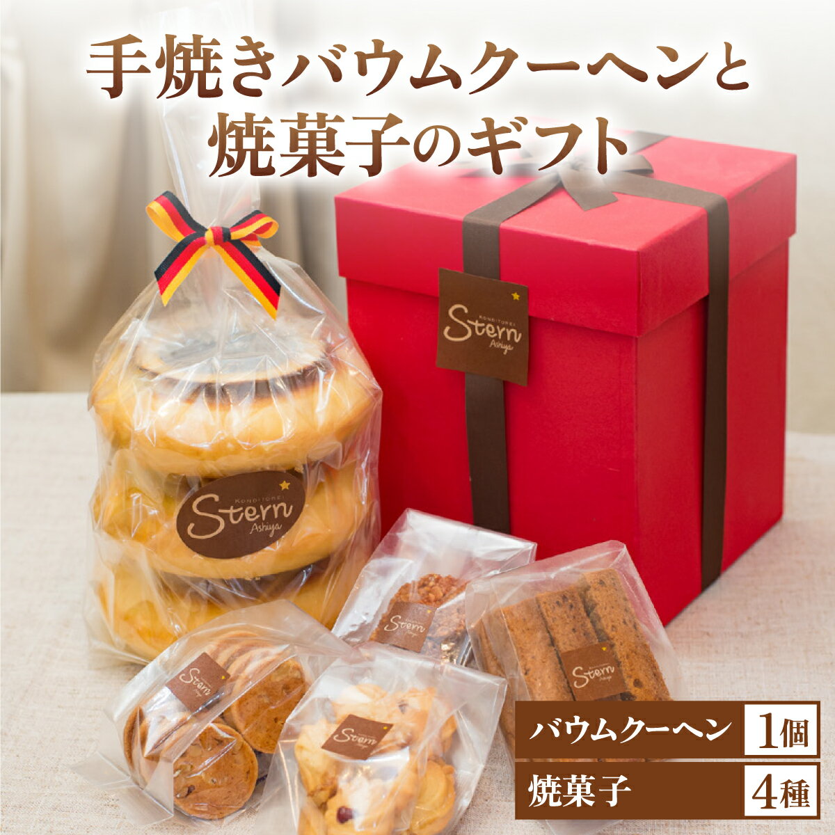 【ふるさと納税】手焼きバウムクーヘンと焼菓子のギフト[お菓子 菓子 洋菓子 詰合せ セット 詰め合わせ スイーツ バター バームクーヘン クッキー ギフト プレ...