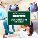 【ふるさと納税】1日で終わる 大腸内視鏡診療 (日帰り) 1名様【芦屋三戸岡クリニック】消化器内視鏡専門クリニック 大腸検査 内視鏡検査 大腸がん 大腸ポリープ などの 早期発見 早期対策 早期治療 健康 カウンセリング