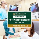 【ふるさと納税】1日で終わる 胃・大腸内視鏡診療(内視鏡的洗浄液注入法プラン) (日帰り) 1名様【芦屋三戸岡クリニック】消化器内視鏡専門クリニック 大腸検査 内視鏡検査 大腸がん 大腸ポリープ などの 早期発見 早期対策 早期治療 健康 カウンセリング