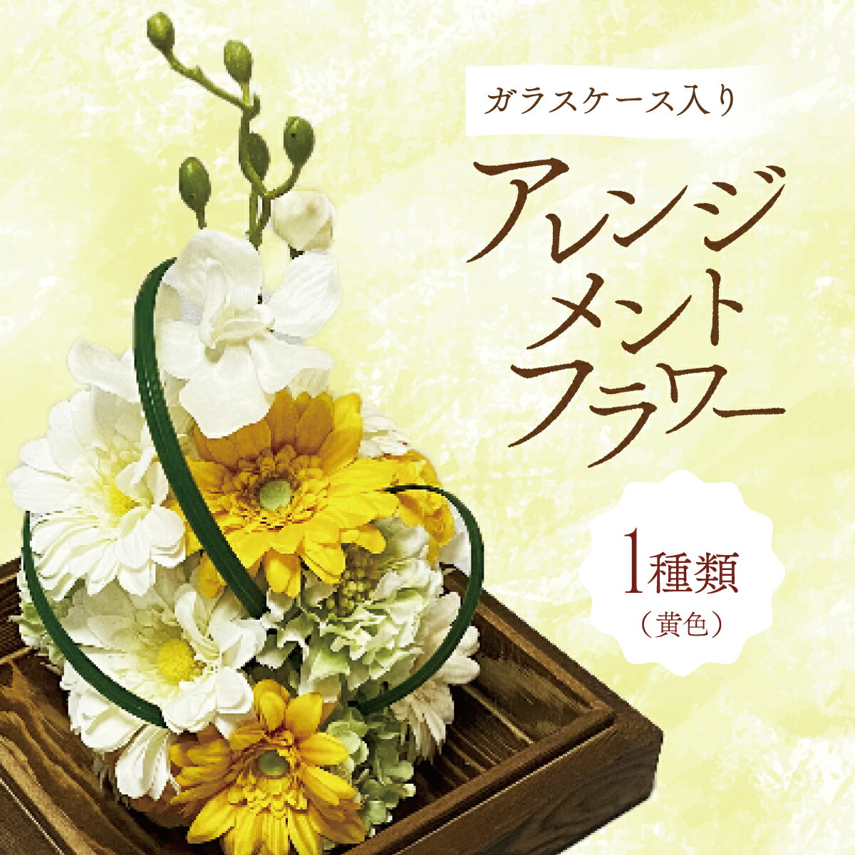 ガラスケース入りのアレンジメントフラワー(黄色)(のし対応可能) インテリア 植物 お花 小物 置き物 雑貨 リビング モダン 仏花 ガラス容器 掃除 簡単 タッセル 取り外し可 飾り 御供 贈り物
