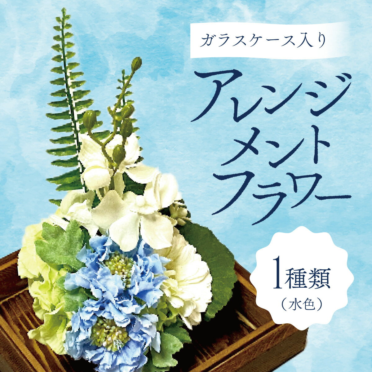 ガラスケース入りのアレンジメントフラワー(水色)(のし対応可能) インテリア 植物 お花 小物 置き物 雑貨 リビング モダン 仏花 ガラス容器 掃除 簡単 タッセル 取り外し可 飾り 御供 贈り物