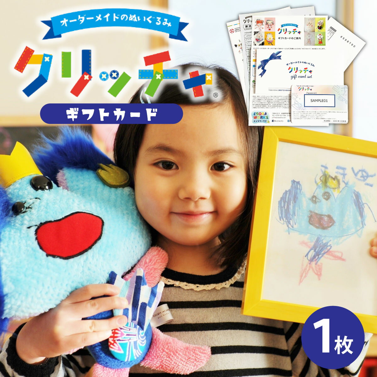 オーダーメイドのぬいぐるみ・クリッチャ ギフトカード[ キッズ ギフト オーダー オリジナル ] 子供 創造 オーダーメイド 絵 アレンジ 形 落書き 想像力 思い出 記念