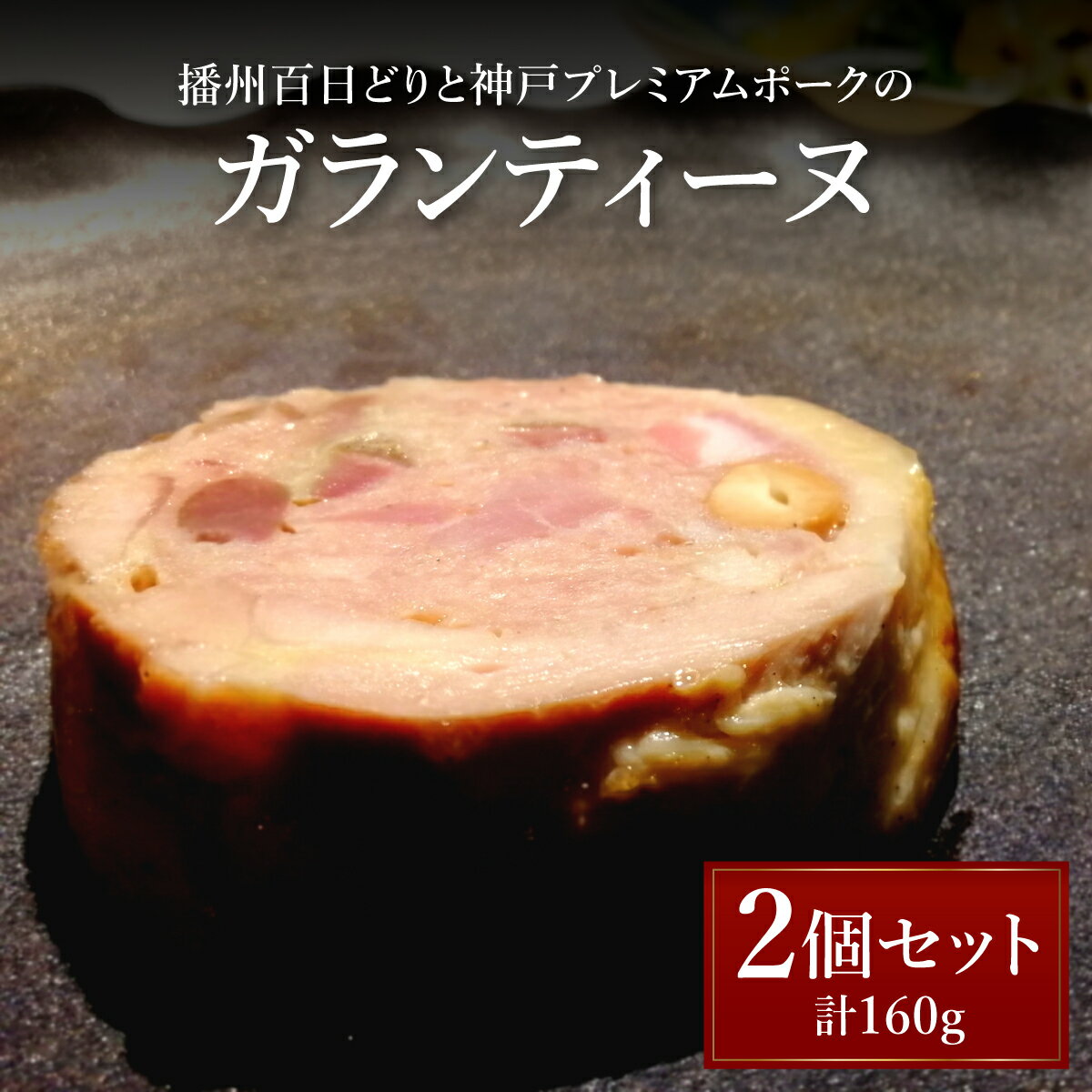 【ふるさと納税】播州百日どりと神戸プレミアムポークのガランティーヌ【GENTO】|もも肉 神戸 ポーク 芦屋市 芦屋 グルメ フレンチ フランス料理 食事 ギフ...