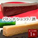【ふるさと納税】<選べる2種>バトン・ド・ショコラ/バトン・ド・酒 【GENTO】|スイーツ ショコラ 菓子 デザート チョコレート チョコレートケーキ ショコラケーキ 濃厚 ケーキ お土産 酒 お酒 芦屋市 芦屋 グルメ 食事 ギフト 贈り物 お祝い 誕生日 記念日