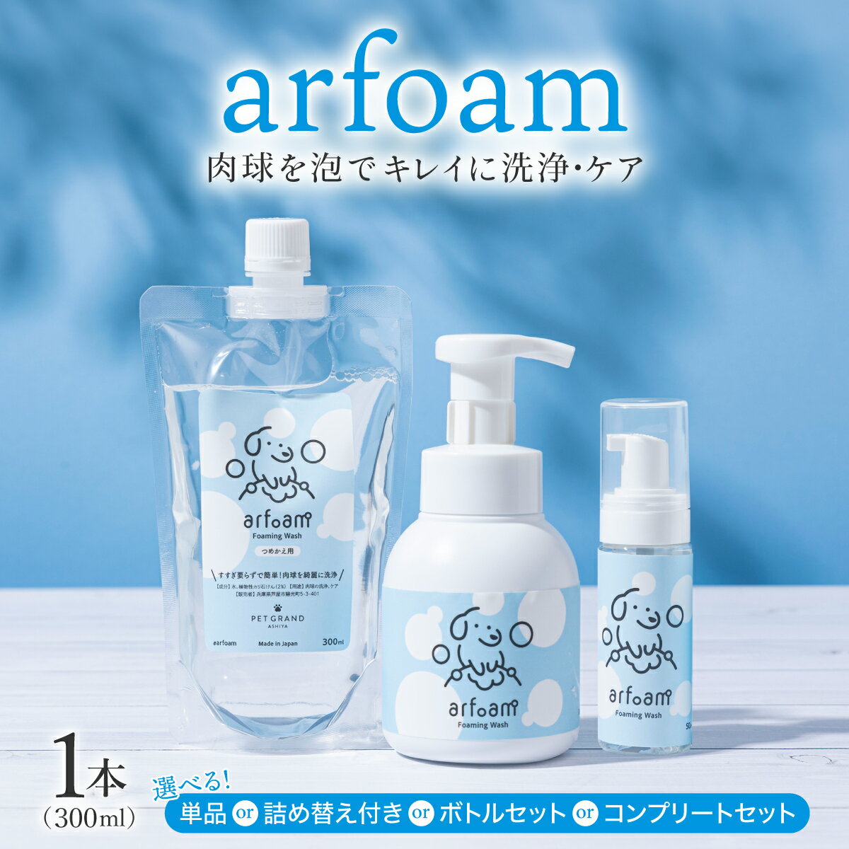 【ふるさと納税】＜選べる内容＞arfoam（アルフォーム）300ml 詰替えセット｜肉球洗浄 肉球 耳洗浄 耳..