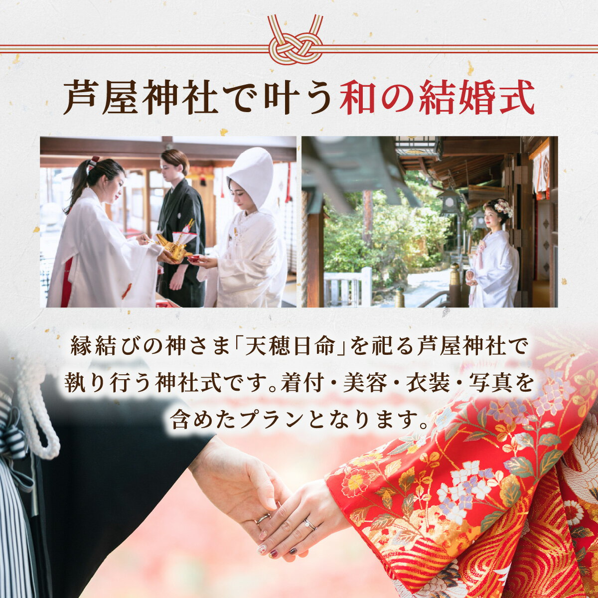 【ふるさと納税】芦屋神社　挙式プラン　和の誓プラン［芦屋神社 挙式プラン / 和の誓プラン / 神前式 プラン / 芦屋 神社婚 / 和婚 挙式 / 兵庫 神社 結婚式 / 芦屋 結婚式 プラン / 神社ウェディング］
