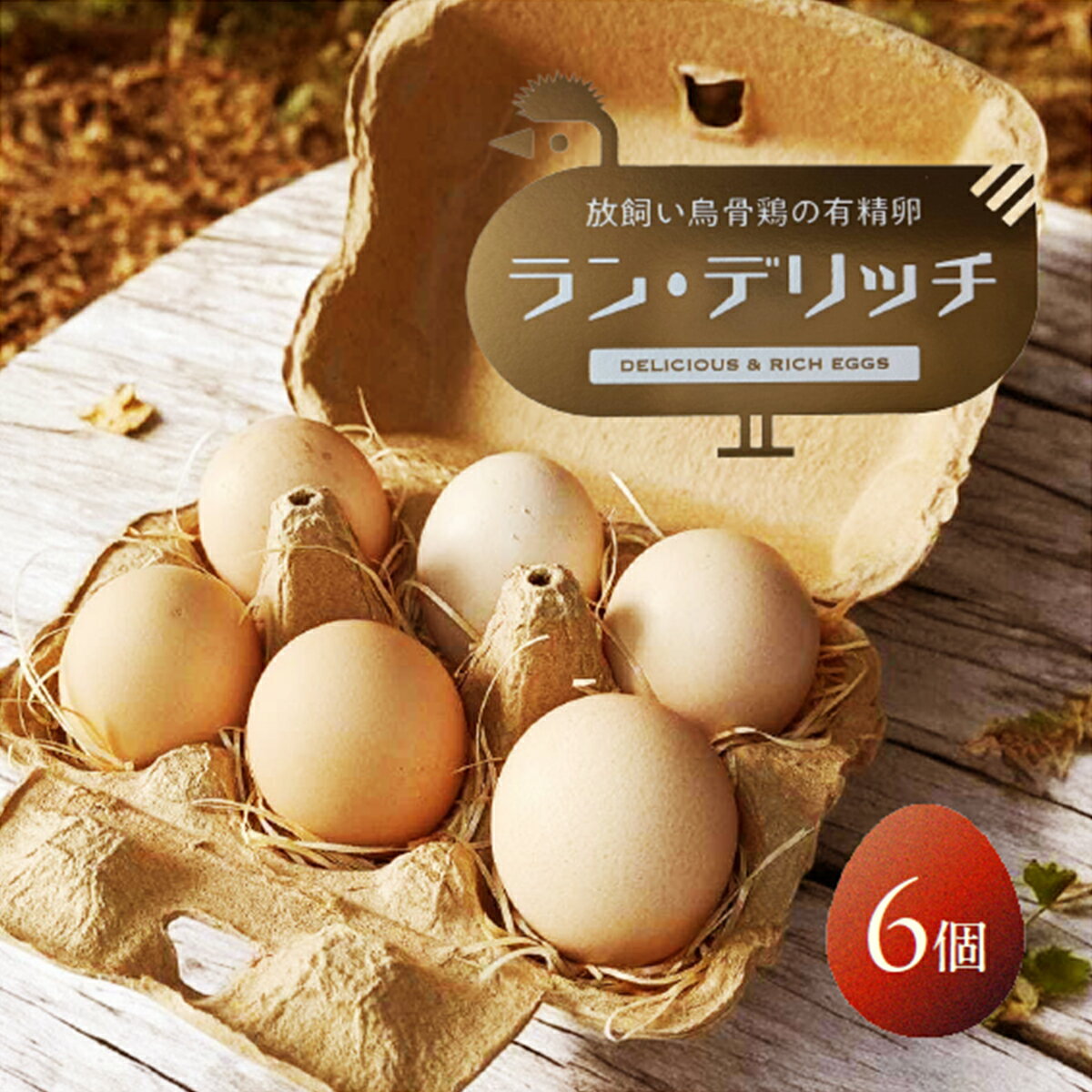 兵庫県芦屋産 放飼い烏骨鶏の有精卵『ラン・デリッチ』 | 6個入 卵 たまご 烏骨鶏 新鮮 産直 卵詰め合わせ 卵セット 高級卵 玉子 放飼い 料理用 贈り物 プレゼント ギフト グルメ 芦屋 兵庫県 ふるさと納税