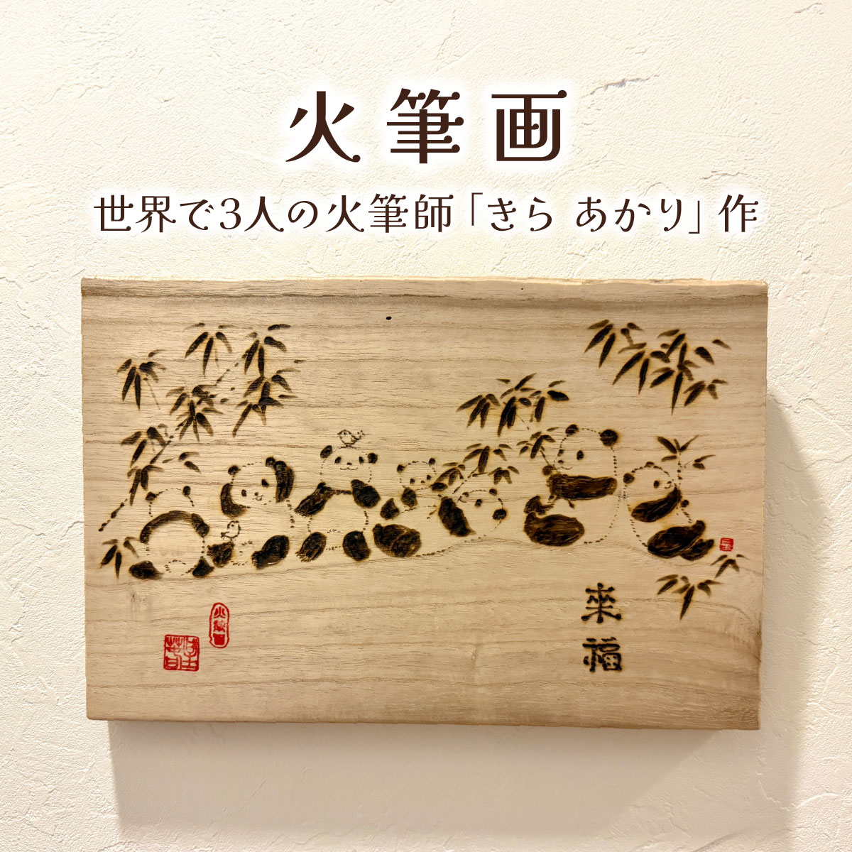 火筆画 | アート 絵 天然木 作品 きらあかり 吉良星春 アーティスト 木 世界でひとつ Atelier雲母 アトリエきらら お祝い 出産