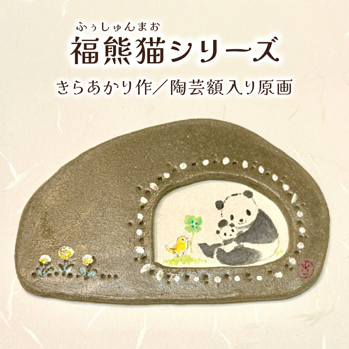 原画(パンダ)粘土フレーム付き | アート 作品 きらあかり 吉良星春 世界でひとつ 動物 アーティスト Atelier雲母 アトリエきらら お祝い 出産 名入れ