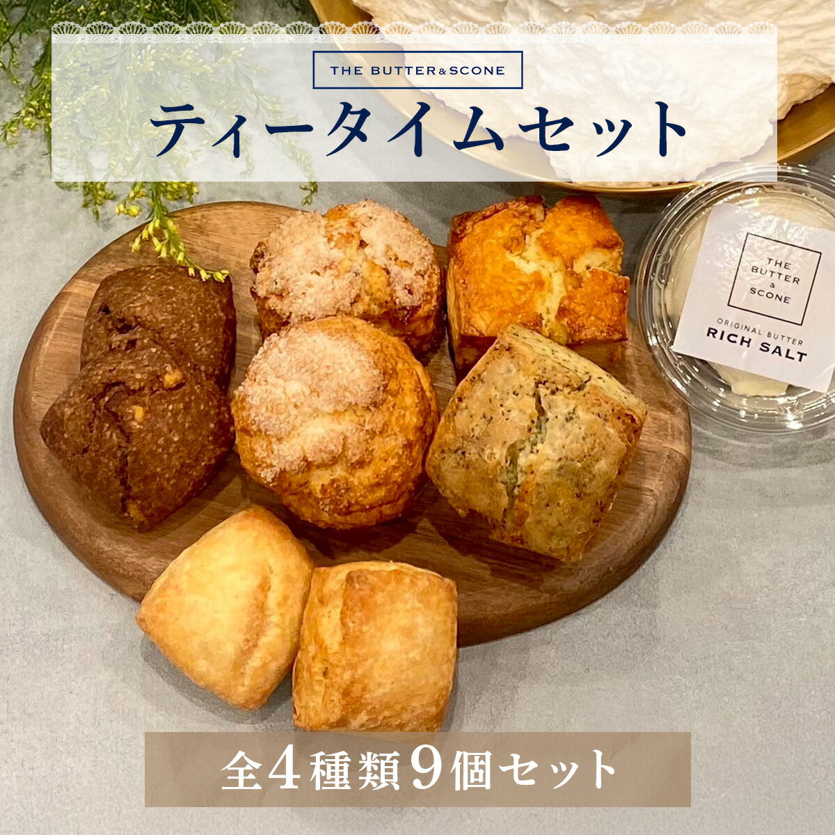 【ふるさと納税】【芦屋のスコーン】ティータイムセット ＜THE BUTTER＆SCONE＞ | スコーン クッキース..